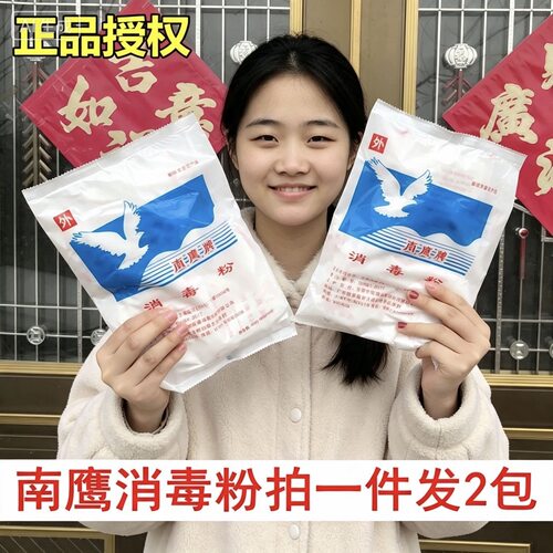 南鹰牌消毒粉强力杀菌消毒家用医用正品幼儿园杀菌消毒拖地消毒粉