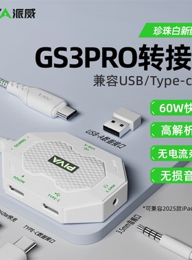 Piva派威GS3pro 转接器typec耳机转换器平板转接头吃鸡游戏音频接口适用于苹果ipadpro2024/iphone17/16手机
