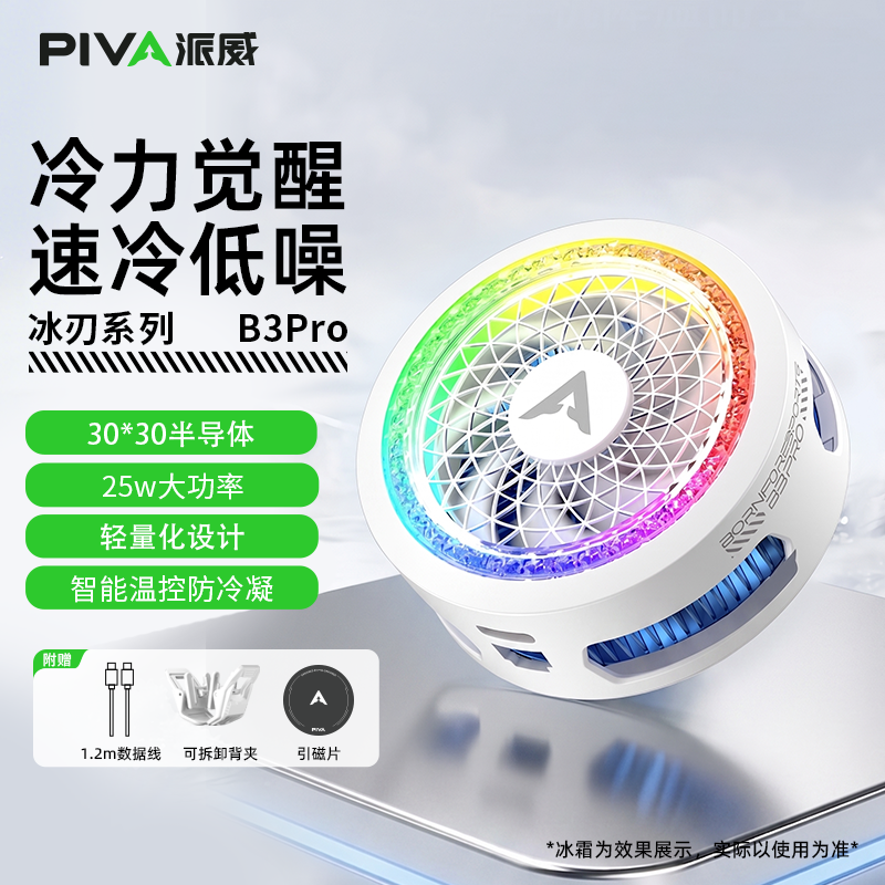 【APP智联】派威B3Pro手机散热器