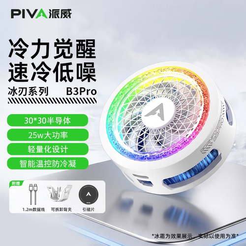 【APP智联】派威B3Pro手机散热器