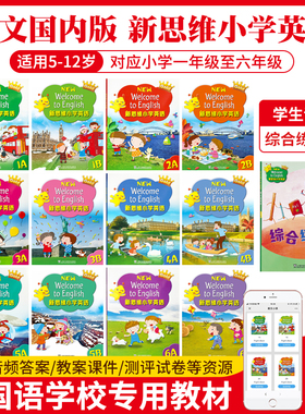 新思维国内版小学New Welcome to English 1A 1B 2A 2B 3A 3B 4 5 6 AB 少儿英语学生书课本+综合练习册套装上海外语教育出版教材
