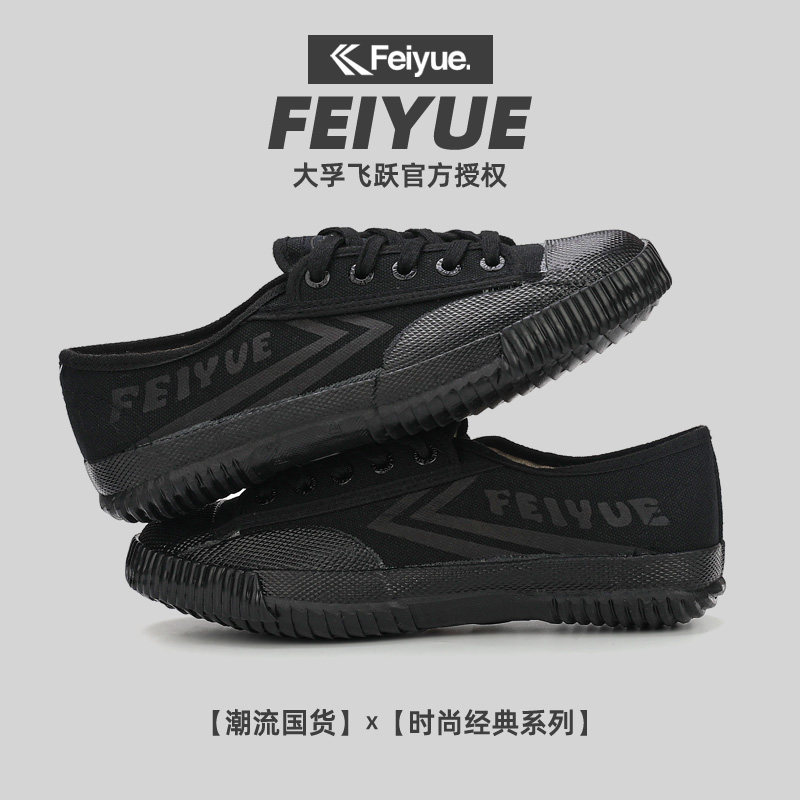 飞跃feiyue小黑鞋国潮帆布鞋情侣款男鞋学生鞋舒适软底运动女鞋