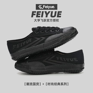 舒适软底运动女鞋 飞跃feiyue小黑鞋 学生鞋 男鞋 国潮帆布鞋 情侣款
