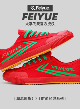 飞跃春季定制款新款女帆布鞋大孚飞跃蛇年休闲板鞋本命年红色男鞋