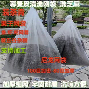 100尼龙网袋加密袋子80蛇袋袋装透气加厚茶青洗荞麦皮神器清洗袋