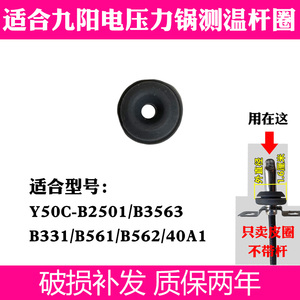 适合九阳电压力锅Y50C-B2501/B3563/B331/B561/B562/40A1测温杆圈