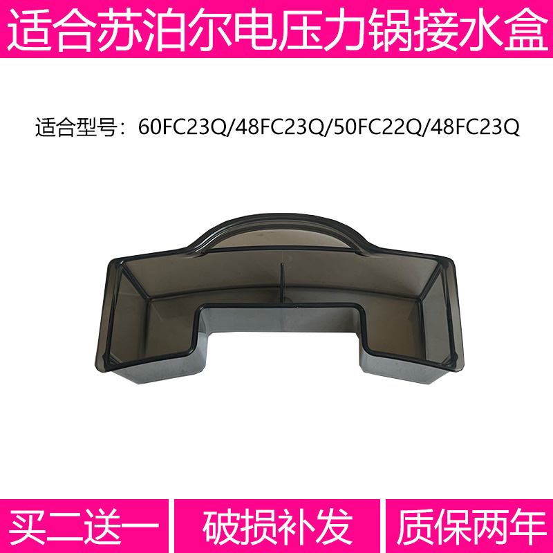 适合苏泊尔电压力锅60FC23Q48FC23Q接水盒50FC22Q8FC23收水盒配件