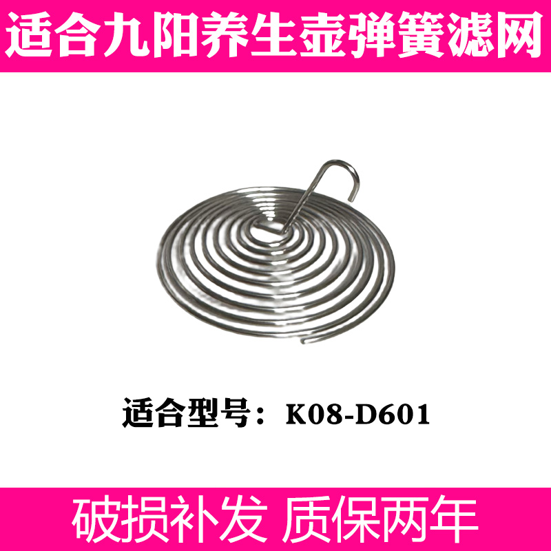 适合九阳line养生壶K08-D601滤网花茶壶过滤嘴弹簧滤网配件不锈钢