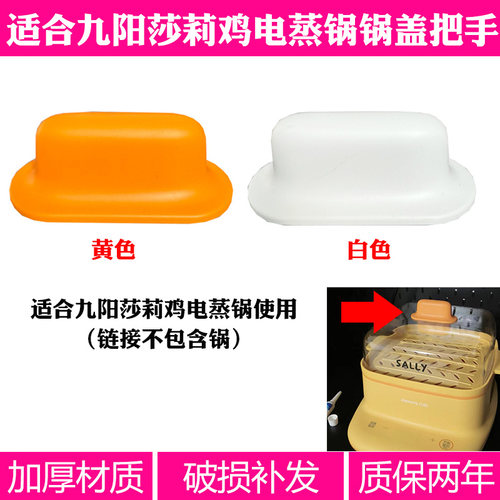 适合九阳莎莉鸡电蒸锅锅盖把手电蒸笼塑料锅手柄早餐机锅手柄配件