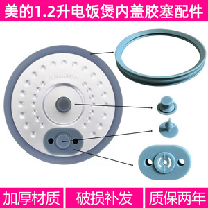 适合美的电饭煲MB-FB12X1-105B/FB12X1-317E防溢盖板密封圈胶座