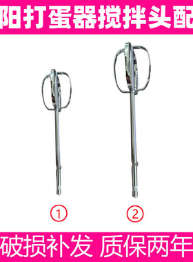 适合九阳打蛋器S-LD150/LD158/LD156打蛋网打蛋棒搅拌棒配件