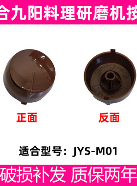 适合新款九阳料理磨粉机配件JYS-M01研磨机旋钮机械式D型开关盖子