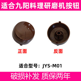 适合新款九阳料理磨粉机配件JYS-M01研磨机旋钮机械式D型开关盖子