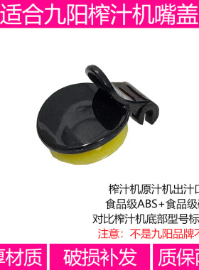 适合九阳榨汁机配件JYZ-V10 V11 V901 V902 V908V911出汁嘴盖口盖