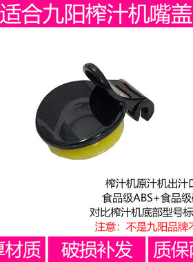 适合九阳榨汁机配件JYZ-V10 V11 V901 V902 V908V911出汁嘴盖口盖