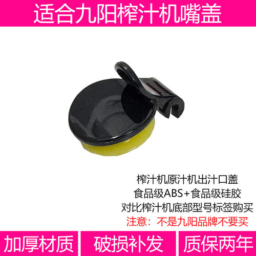 适合九阳榨汁机配件JYZ-V10 V11 V901 V902 V908V911出汁嘴盖口盖