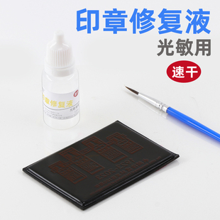 光敏印章破损漏墨修复液速干盖戳快速修补剂盖章景区印章维修工具