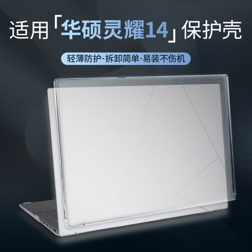 适用于华硕灵耀14笔记本保护壳