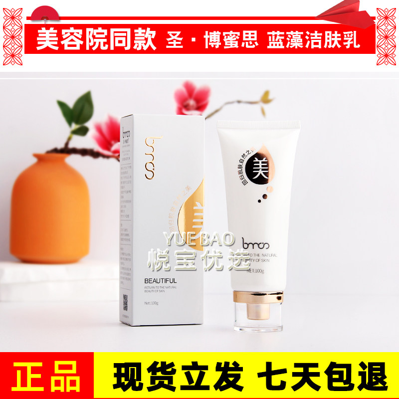 圣博蜜思蓝藻洁肤乳100g泡沫洗面奶深度清洁毛孔洁面乳博蜜思正品