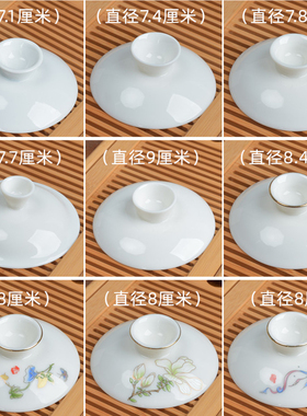 羊脂玉盖碗盖子白瓷描金盖碗单盖子三才盖碗茶碗茶杯盖子配盖陶瓷