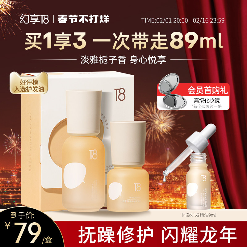 【CP组合装】幻享T8护发精油女防毛躁干枯柔顺护发不油腻留香