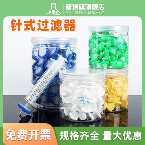 一次性针式过滤器 水系MCE有机尼龙PTFE四氟乙烯微孔滤膜 进口PES针筒式针头滤头13 25 33mm 0.22 0.45um