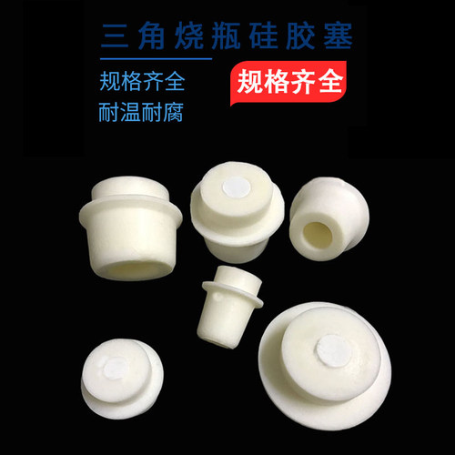 三角烧瓶硅胶塞 试管塞 适合250-500-1000-2000ml的三角烧瓶用