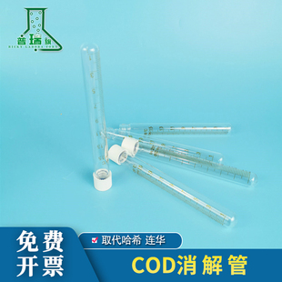 15mlCOD消解管 圆底试管 空试剂管 消解水样 15mlcod试剂管 总磷总氮取样管 COD消解管 分光光度法 16*150mm