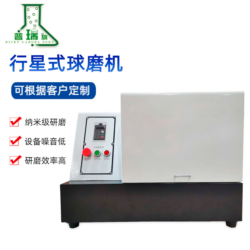 行星式球磨机 实验室小型球磨机 纳米级行星磨机 静音