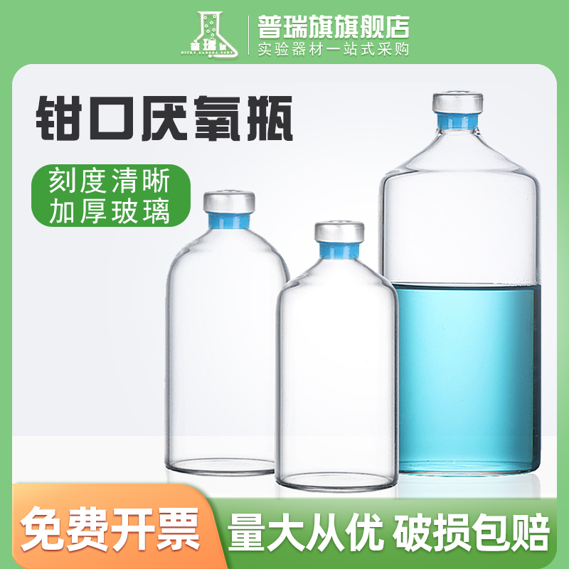 5/10/20/50/100/150/250/500ml 厌氧瓶/顶空瓶/厌氧瓶塞/发酵瓶/反应瓶/ 厌氧培养瓶 3.3钳口玻璃瓶厌氧管 办公设备/耗材/相关服务 其它 原图主图