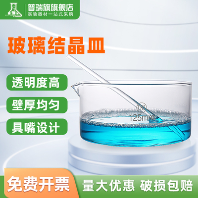 华鸥玻璃结晶皿60 70 80 90 100 120 125 150 180 200 230 300mm高硼硅耐高温耐酸碱透明 化学实验室仪器耗材