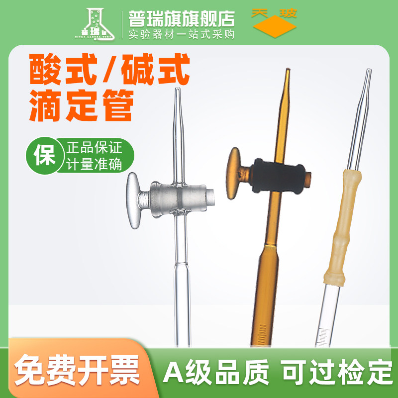 天玻滴定管A级可过检酸式碱式酸碱通用高精度聚四氟乙烯玻璃滴定管10ml 25ml50ml 100ml棕色白色透明酸性碱性