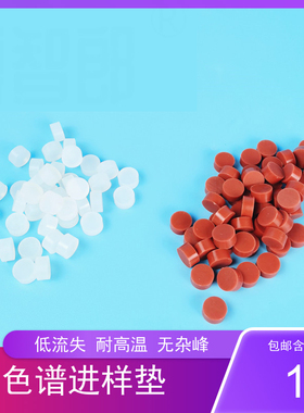 上海天美气相色谱仪GC7900 耐高温 铁红色密封进样垫10x5mm 1102/GC112A 天美7900安捷伦7890科捷 色谱进样垫