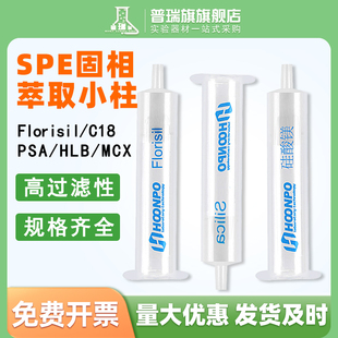 普瑞旗C18固相萃取柱 Florisil萃取柱 硅胶柱 spe小柱 硅酸镁净化柱 聚甲基丙烯酸酯-苯乙烯固相萃取小柱