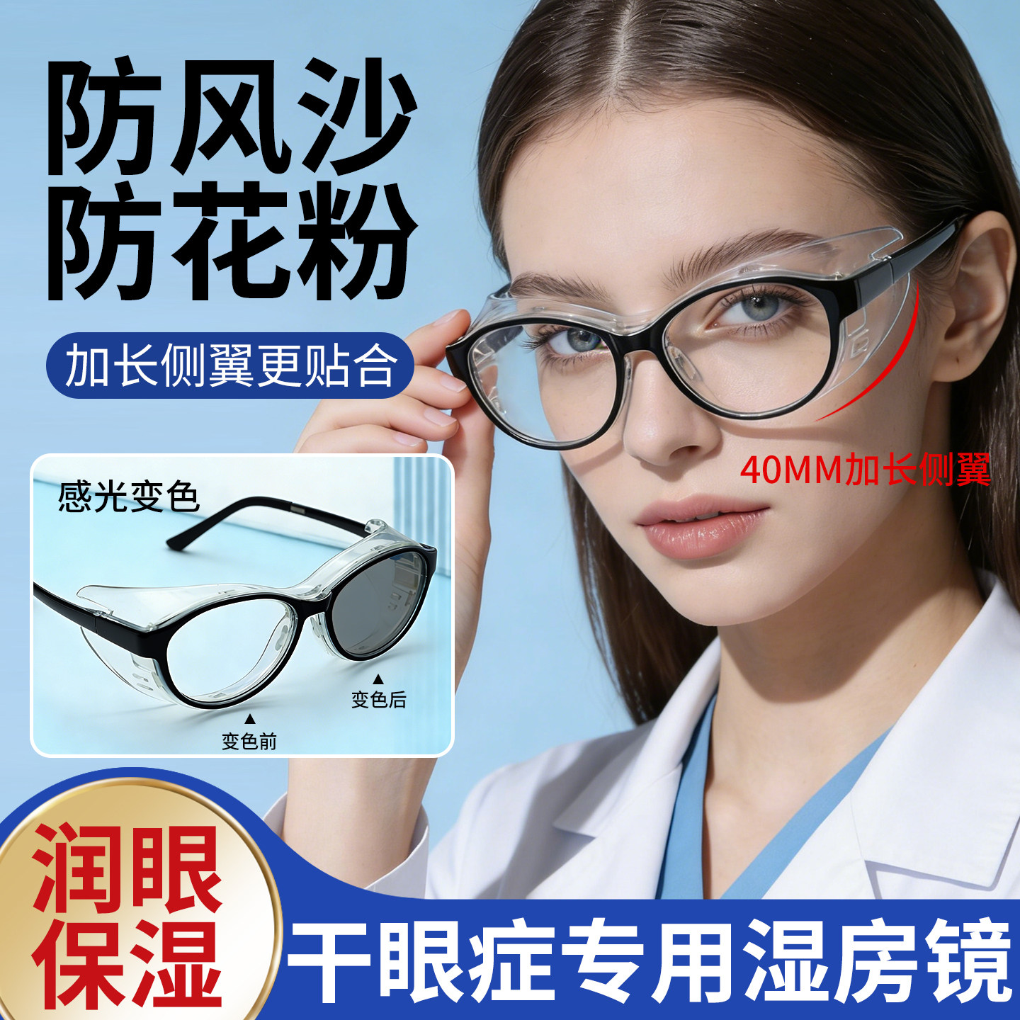 日本湿房镜干眼症保湿眼镜防花粉过敏灰尘近视飞秒术后防护护目镜