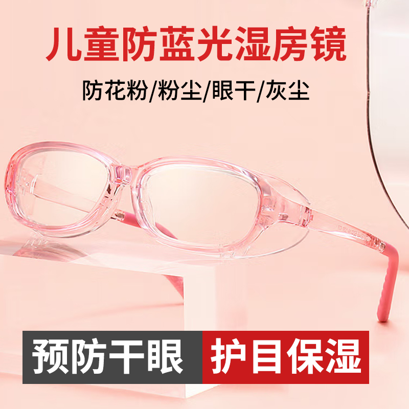 湿房镜儿童防花粉干眼保湿防风沙粉尘防蓝光手术配近视保湿护目镜