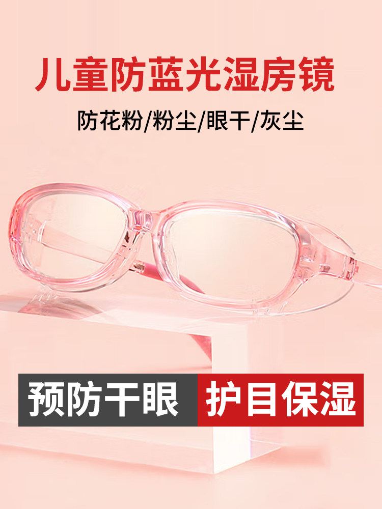 湿房镜儿童防花粉干眼保湿防风沙粉尘防蓝光手术配近视保湿护目镜