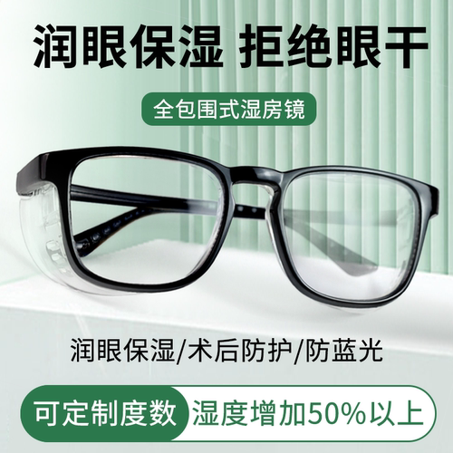 干眼保湿防雾防蓝光术后防护