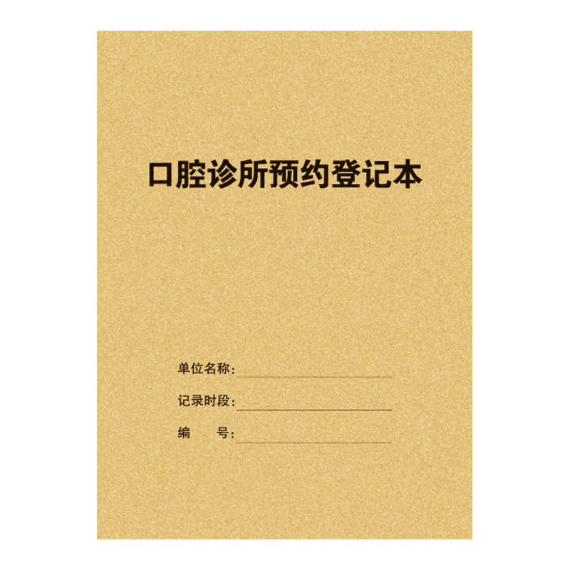 口腔诊所预约记录本登记本