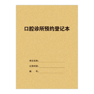 口腔诊所预约登记本台账医疗机构口腔科消毒登记本表口腔诊所管理本口腔门诊工作日志本口腔种植修复记录本