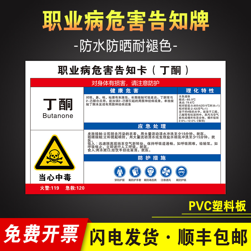 丁酮职业病危害告知牌卡粉尘卫生警示告知卡安全标识危险化学品公告栏
