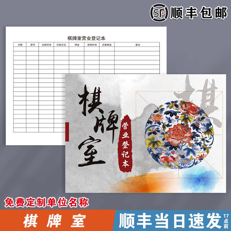 棋牌室营业登记本酒店
