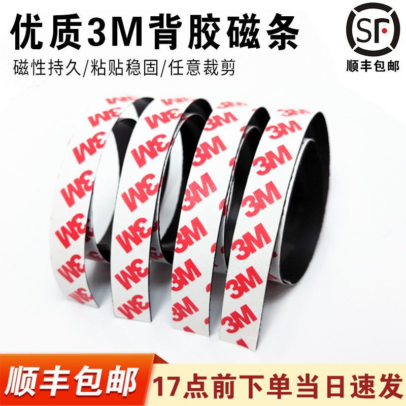 3M背胶强力磁条条形磁铁贴片纱窗橡胶软磁条长条磁性条吸铁石教学磁吸黑板化妆品化妆墙