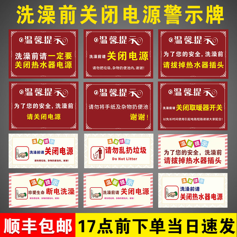 洗澡前请关闭热水器电源温馨提示牌子拔掉插头警示告知断电指示告示墙贴纸公寓出租屋冲凉房注意用电安全标识 - 实物图