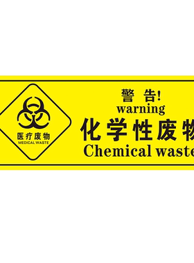 医院分类贴纸标识牌医疗废物