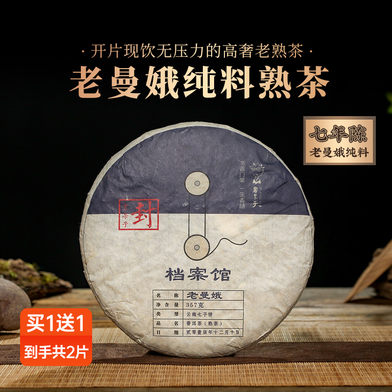 档案馆357g老曼峨古树茶熟茶