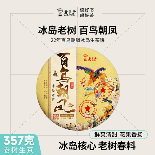 冰岛古树茶书呆子百鸟朝凤