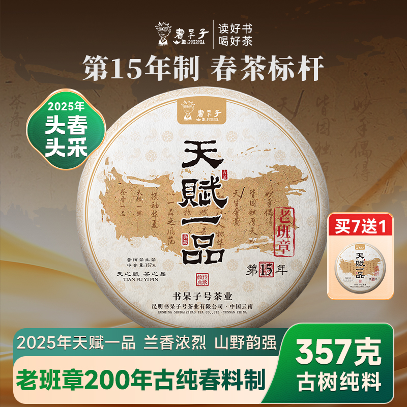 2025年天赋一品200年古树纯料
