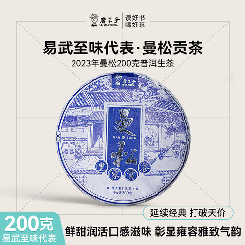 [25日20点秒杀买4赠1]书呆子2023年云南普洱茶叶曼松贡茶生茶饼茶