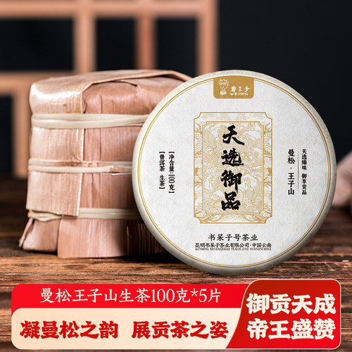 书呆子曼松王子山普洱生茶2024年